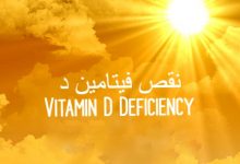 نقص فيتامين د