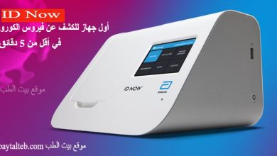 ID Now جهاز الكشق عن فيروس الكورونا