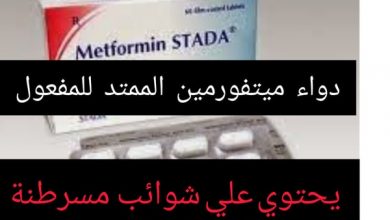 ميتفورمين