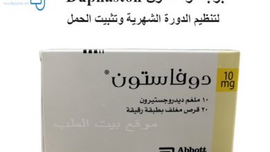 حبوب دوفاستون