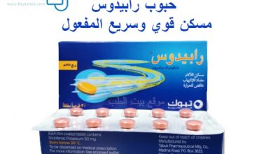 حبوب رابيدوس