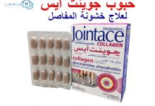 جوينت ايس للمفاصل