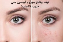 حبوب الشباب