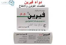 حبوب فيرين للقولون